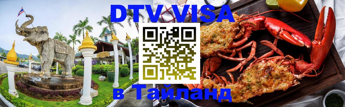 Destination Thailand Visa (DTV виза) Тбилиси 
