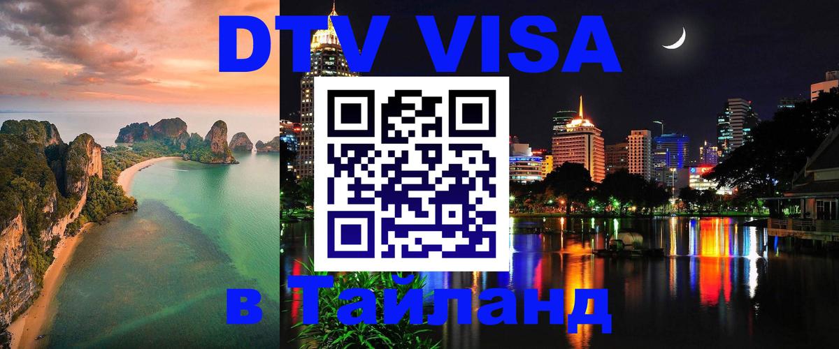 Цены на DTV визу в Таиланд — пакеты услуг, достаточно даже паспорта - Тбилиси 