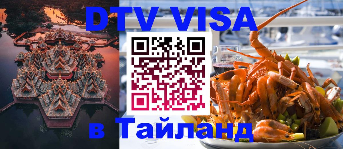 Купить DTV визу в Таиланд 
